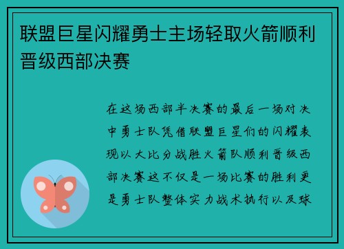 联盟巨星闪耀勇士主场轻取火箭顺利晋级西部决赛