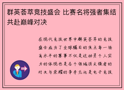 群英荟萃竞技盛会 比赛名将强者集结共赴巅峰对决