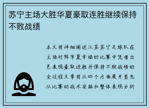苏宁主场大胜华夏豪取连胜继续保持不败战绩