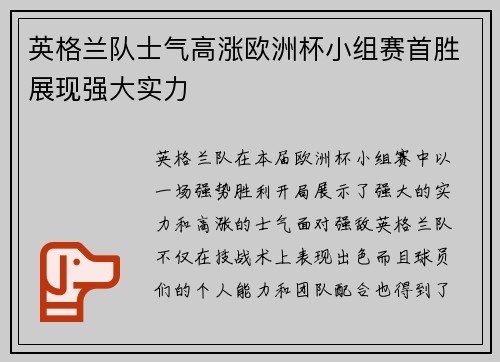 英格兰队士气高涨欧洲杯小组赛首胜展现强大实力