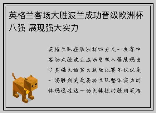 英格兰客场大胜波兰成功晋级欧洲杯八强 展现强大实力