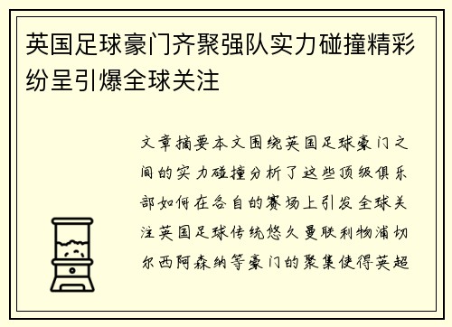 英国足球豪门齐聚强队实力碰撞精彩纷呈引爆全球关注