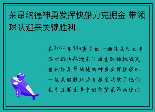 莱昂纳德神勇发挥快船力克掘金 带领球队迎来关键胜利