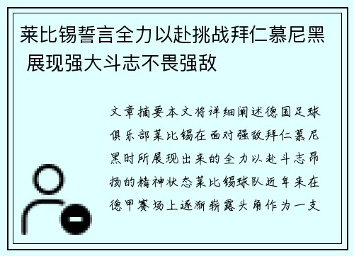 莱比锡誓言全力以赴挑战拜仁慕尼黑 展现强大斗志不畏强敌
