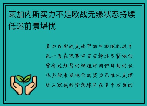 莱加内斯实力不足欧战无缘状态持续低迷前景堪忧