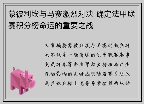 蒙彼利埃与马赛激烈对决 确定法甲联赛积分榜命运的重要之战