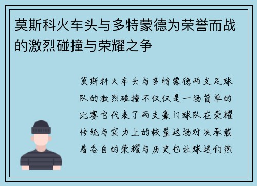 莫斯科火车头与多特蒙德为荣誉而战的激烈碰撞与荣耀之争
