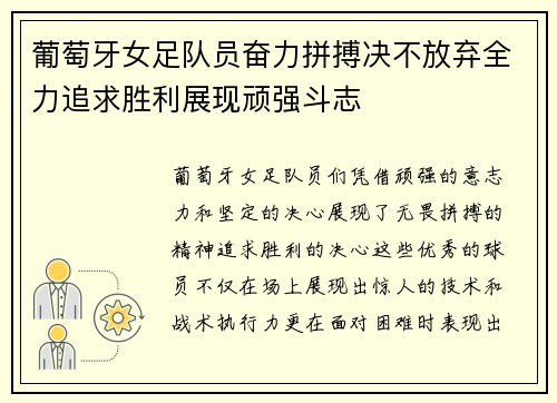 葡萄牙女足队员奋力拼搏决不放弃全力追求胜利展现顽强斗志
