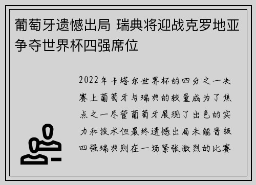 葡萄牙遗憾出局 瑞典将迎战克罗地亚争夺世界杯四强席位
