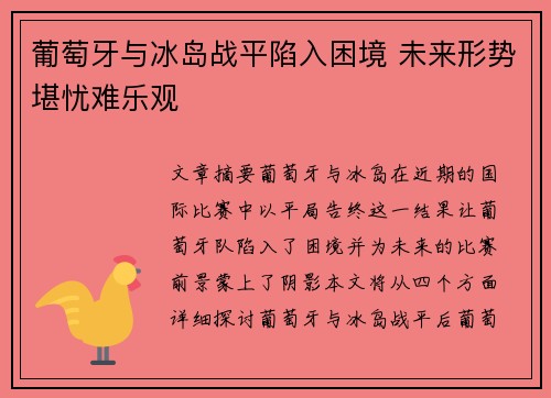 葡萄牙与冰岛战平陷入困境 未来形势堪忧难乐观