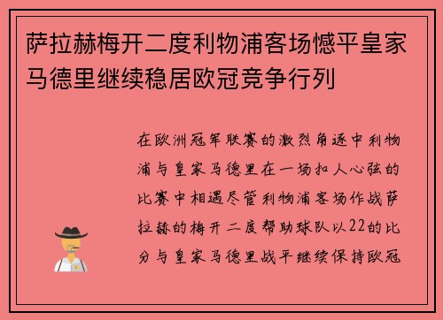 萨拉赫梅开二度利物浦客场憾平皇家马德里继续稳居欧冠竞争行列