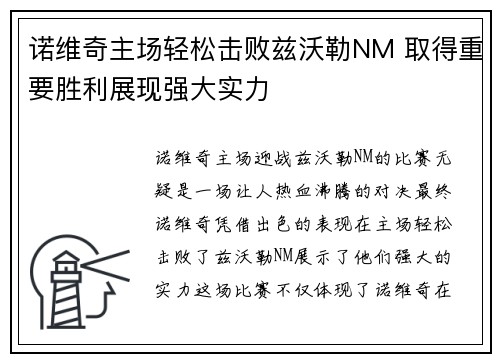 诺维奇主场轻松击败兹沃勒NM 取得重要胜利展现强大实力