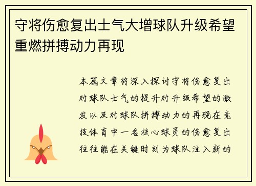 守将伤愈复出士气大增球队升级希望重燃拼搏动力再现
