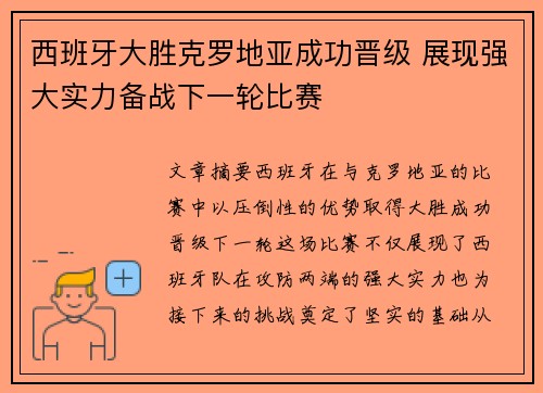 西班牙大胜克罗地亚成功晋级 展现强大实力备战下一轮比赛