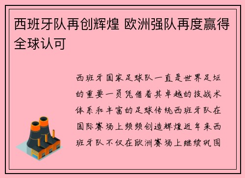 西班牙队再创辉煌 欧洲强队再度赢得全球认可