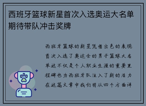 西班牙篮球新星首次入选奥运大名单期待带队冲击奖牌