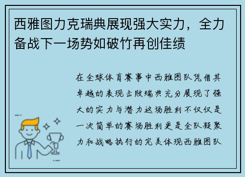 西雅图力克瑞典展现强大实力，全力备战下一场势如破竹再创佳绩