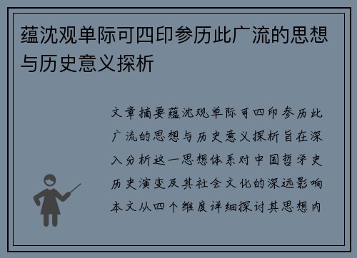 蕴沈观单际可四印参历此广流的思想与历史意义探析