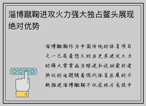 淄博蹴鞠进攻火力强大独占鳌头展现绝对优势
