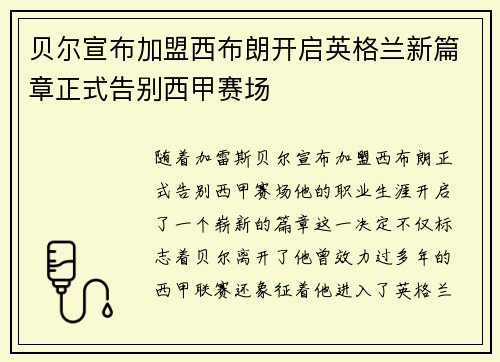 贝尔宣布加盟西布朗开启英格兰新篇章正式告别西甲赛场