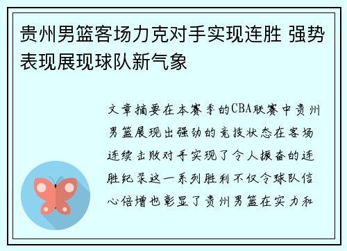 贵州男篮客场力克对手实现连胜 强势表现展现球队新气象