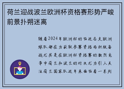 荷兰迎战波兰欧洲杯资格赛形势严峻前景扑朔迷离