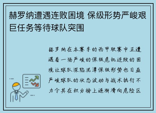 赫罗纳遭遇连败困境 保级形势严峻艰巨任务等待球队突围
