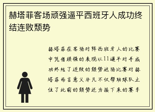 赫塔菲客场顽强逼平西班牙人成功终结连败颓势