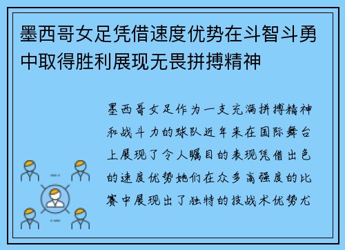 墨西哥女足凭借速度优势在斗智斗勇中取得胜利展现无畏拼搏精神