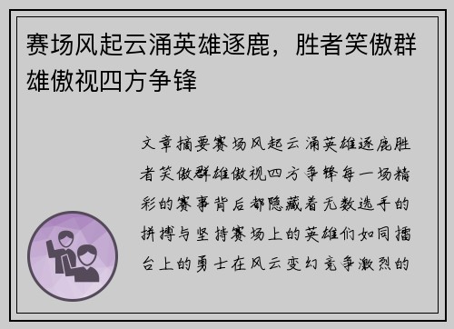 赛场风起云涌英雄逐鹿，胜者笑傲群雄傲视四方争锋