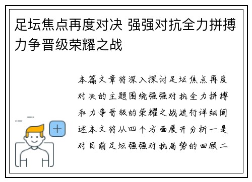 足坛焦点再度对决 强强对抗全力拼搏力争晋级荣耀之战