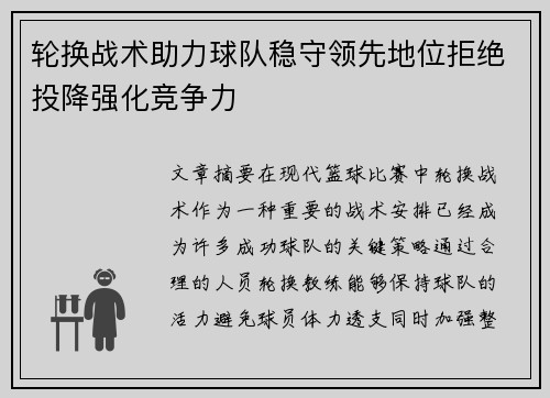 轮换战术助力球队稳守领先地位拒绝投降强化竞争力