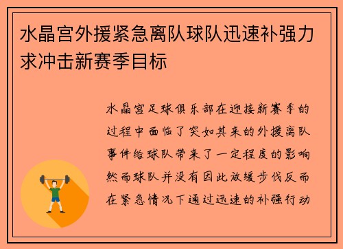 水晶宫外援紧急离队球队迅速补强力求冲击新赛季目标