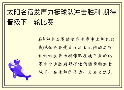 太阳名宿发声力挺球队冲击胜利 期待晋级下一轮比赛