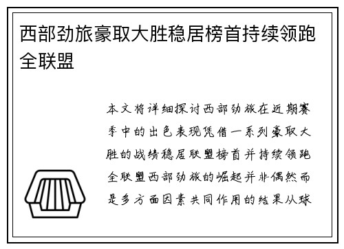 西部劲旅豪取大胜稳居榜首持续领跑全联盟