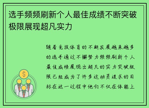 选手频频刷新个人最佳成绩不断突破极限展现超凡实力