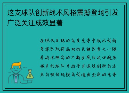 这支球队创新战术风格震撼登场引发广泛关注成效显著