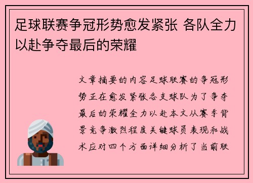 足球联赛争冠形势愈发紧张 各队全力以赴争夺最后的荣耀