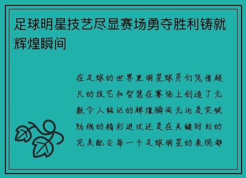 足球明星技艺尽显赛场勇夺胜利铸就辉煌瞬间