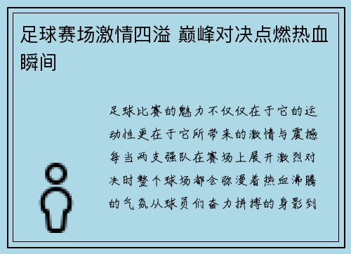 足球赛场激情四溢 巅峰对决点燃热血瞬间