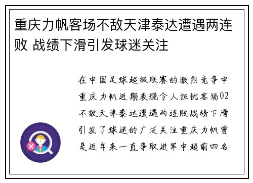 重庆力帆客场不敌天津泰达遭遇两连败 战绩下滑引发球迷关注