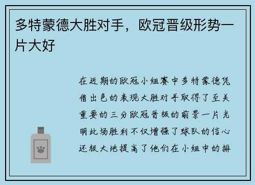 多特蒙德大胜对手，欧冠晋级形势一片大好