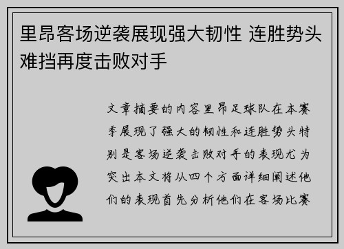 里昂客场逆袭展现强大韧性 连胜势头难挡再度击败对手