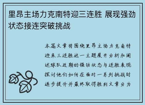 里昂主场力克南特迎三连胜 展现强劲状态接连突破挑战