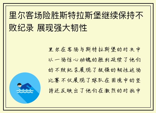 里尔客场险胜斯特拉斯堡继续保持不败纪录 展现强大韧性
