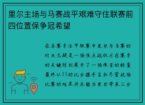 里尔主场与马赛战平艰难守住联赛前四位置保争冠希望