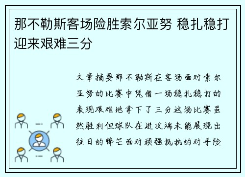 那不勒斯客场险胜索尔亚努 稳扎稳打迎来艰难三分