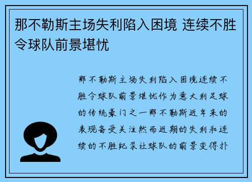 那不勒斯主场失利陷入困境 连续不胜令球队前景堪忧