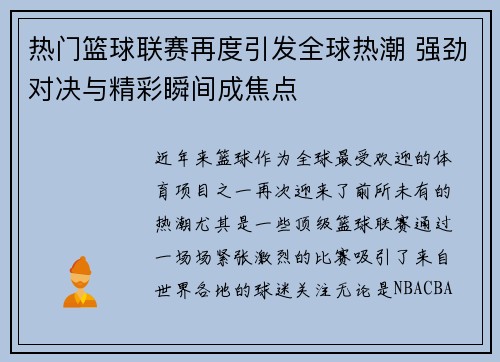 热门篮球联赛再度引发全球热潮 强劲对决与精彩瞬间成焦点