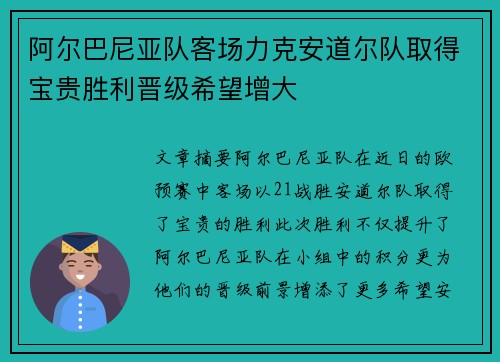 阿尔巴尼亚队客场力克安道尔队取得宝贵胜利晋级希望增大